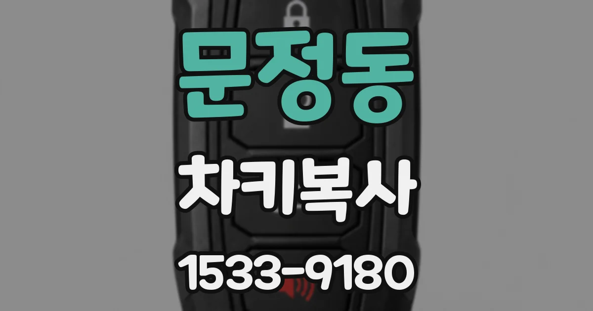 문정동 차키복사