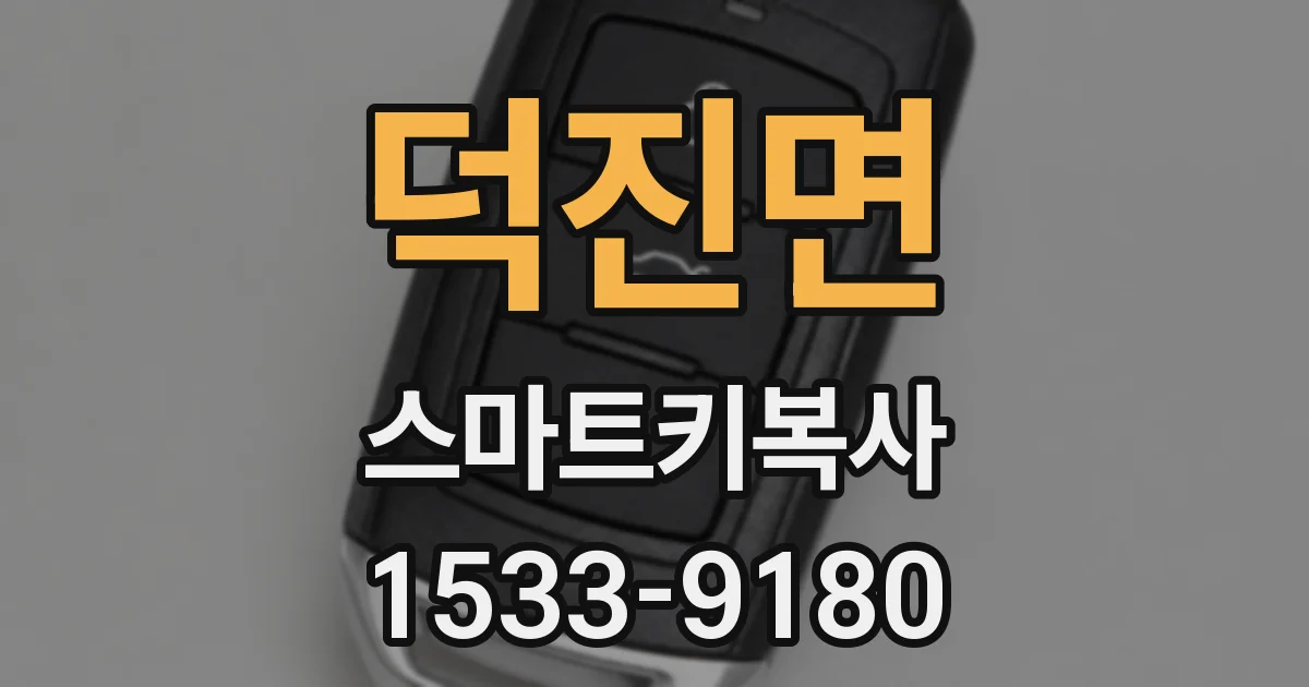 덕진면 스마트키복사