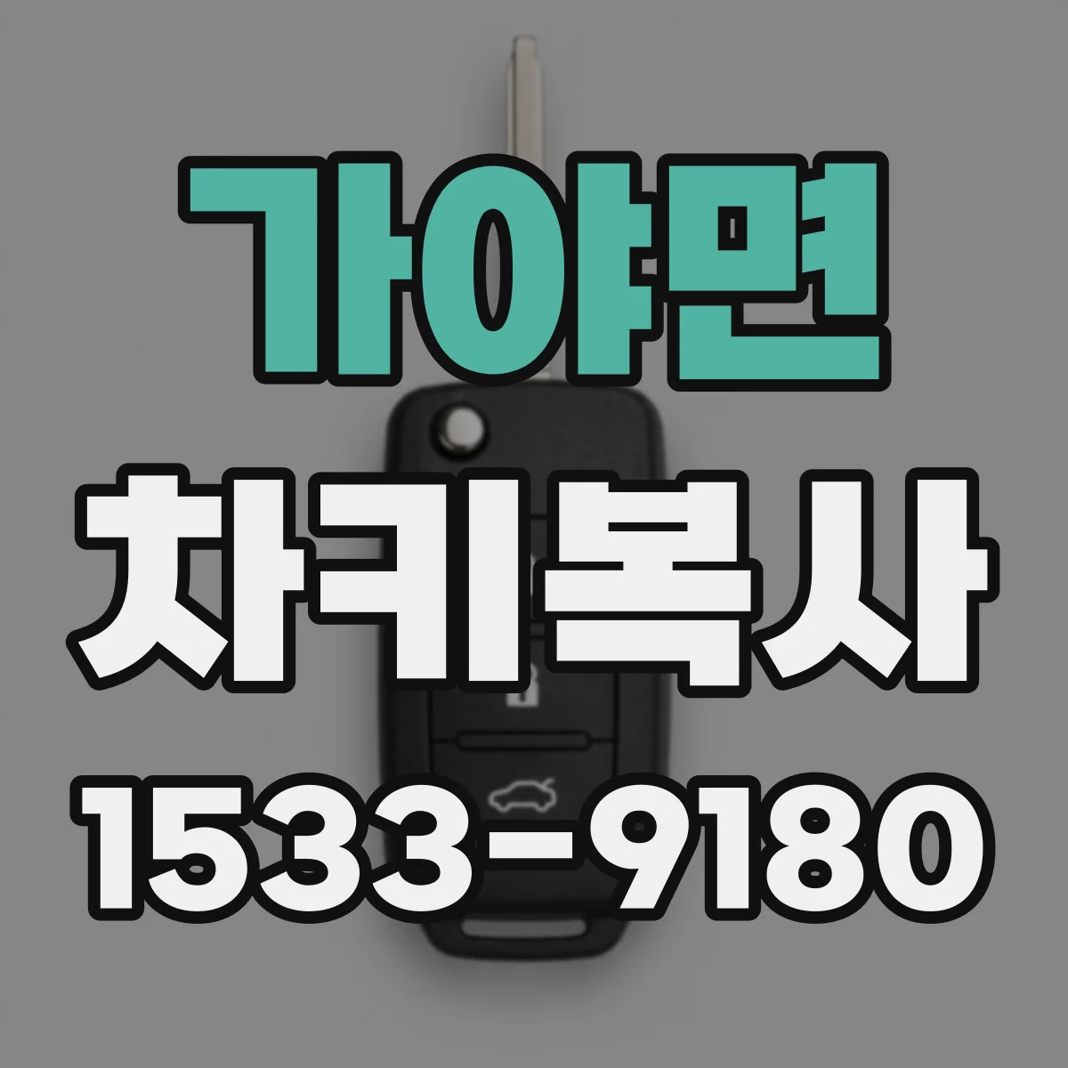 가야면 차키복사