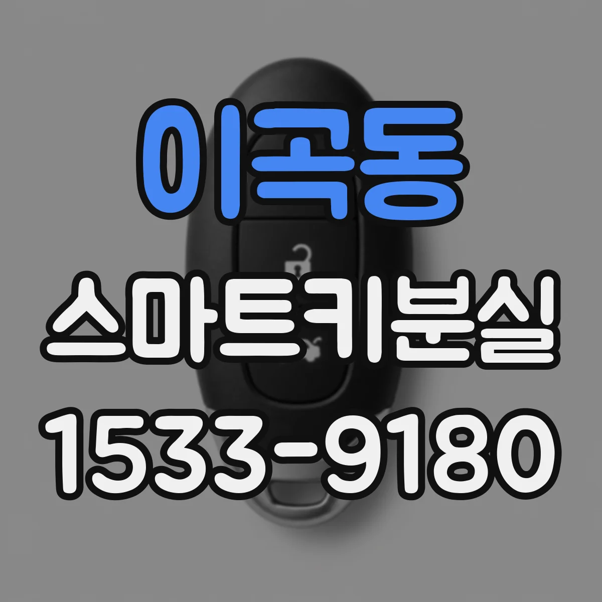 이곡동 스마트키분실