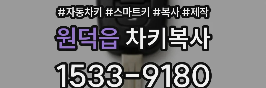 원덕읍 차키복사