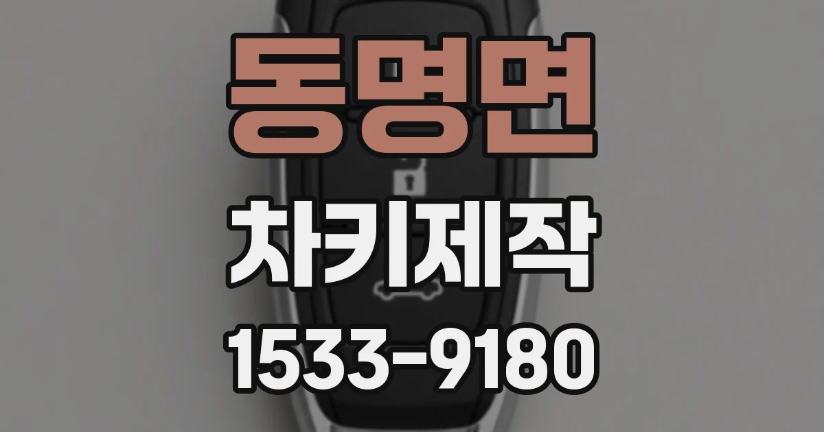 동명면 차키제작