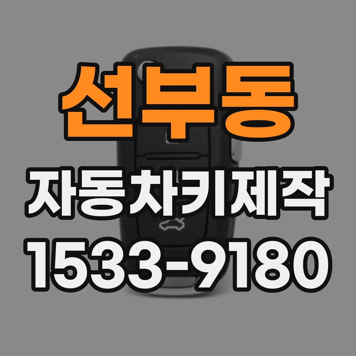 선부동 자동차키제작