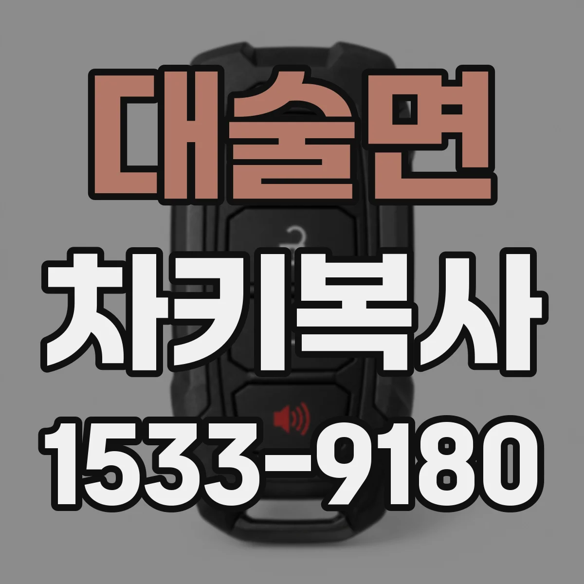 대술면 차키복사