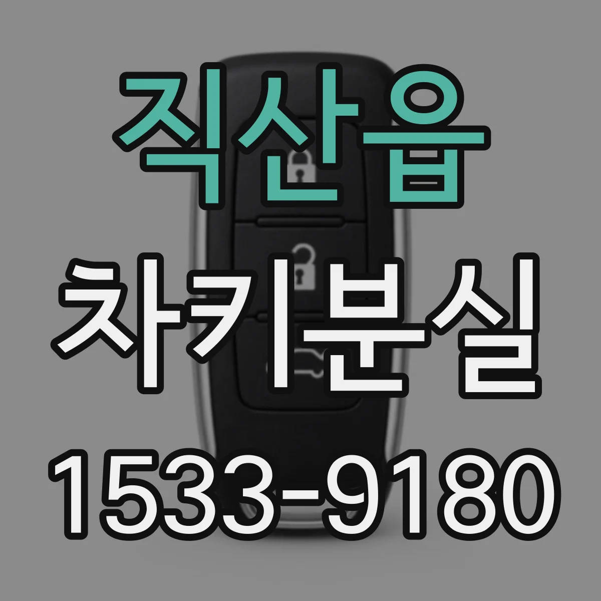 직산읍 차키분실