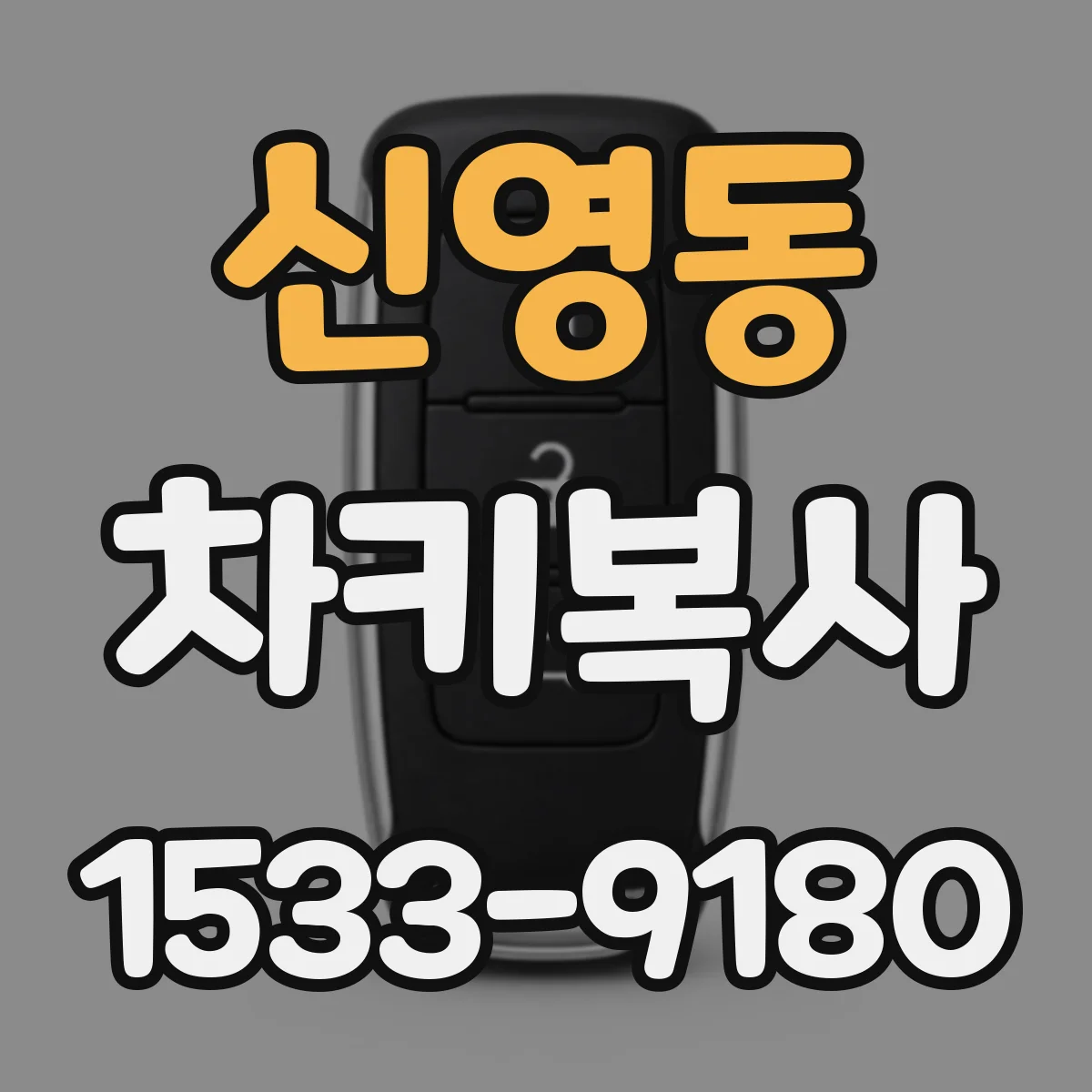신영동 차키복사