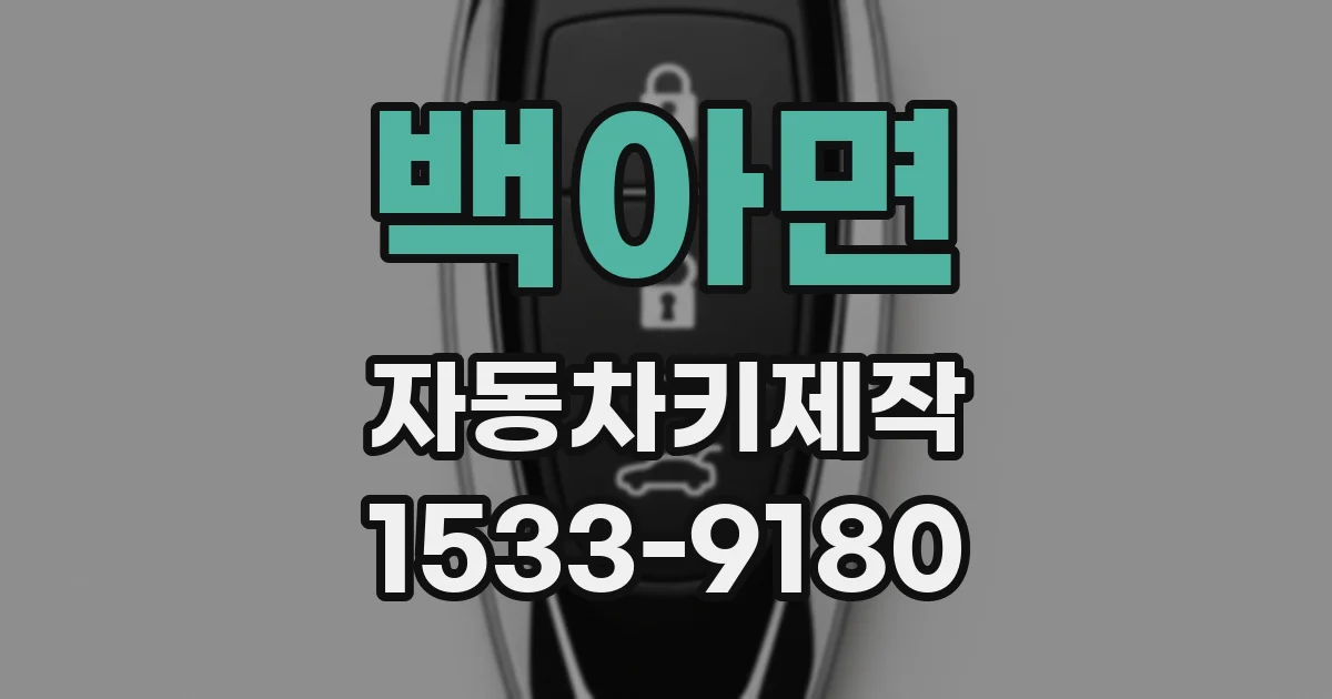 백아면 자동차키제작