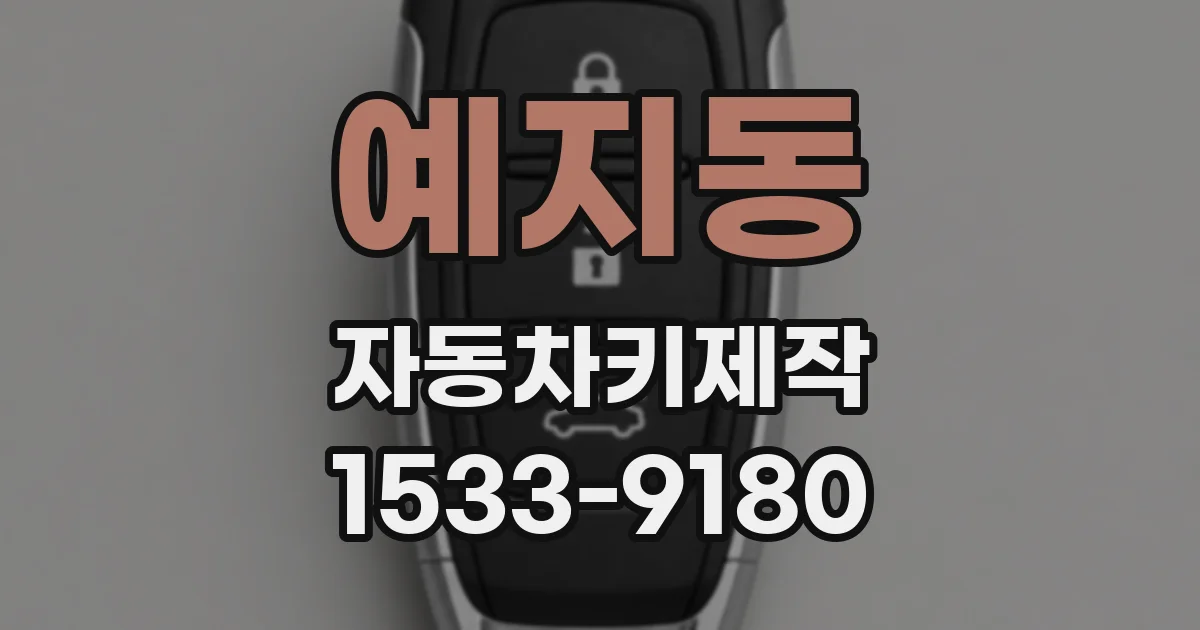 예지동 자동차키제작