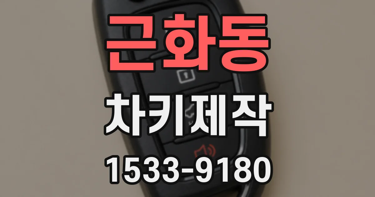 근화동 차키제작