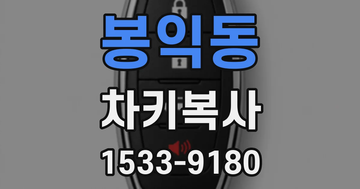 봉익동 차키복사