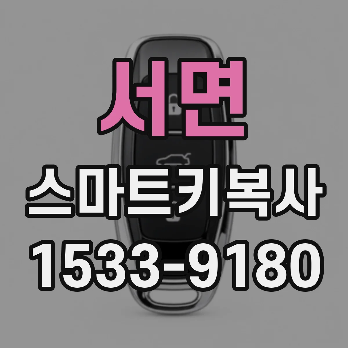 서면 스마트키복사