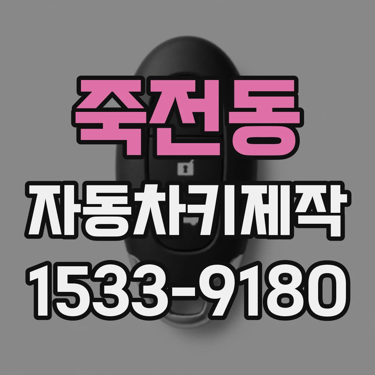 죽전동 자동차키제작