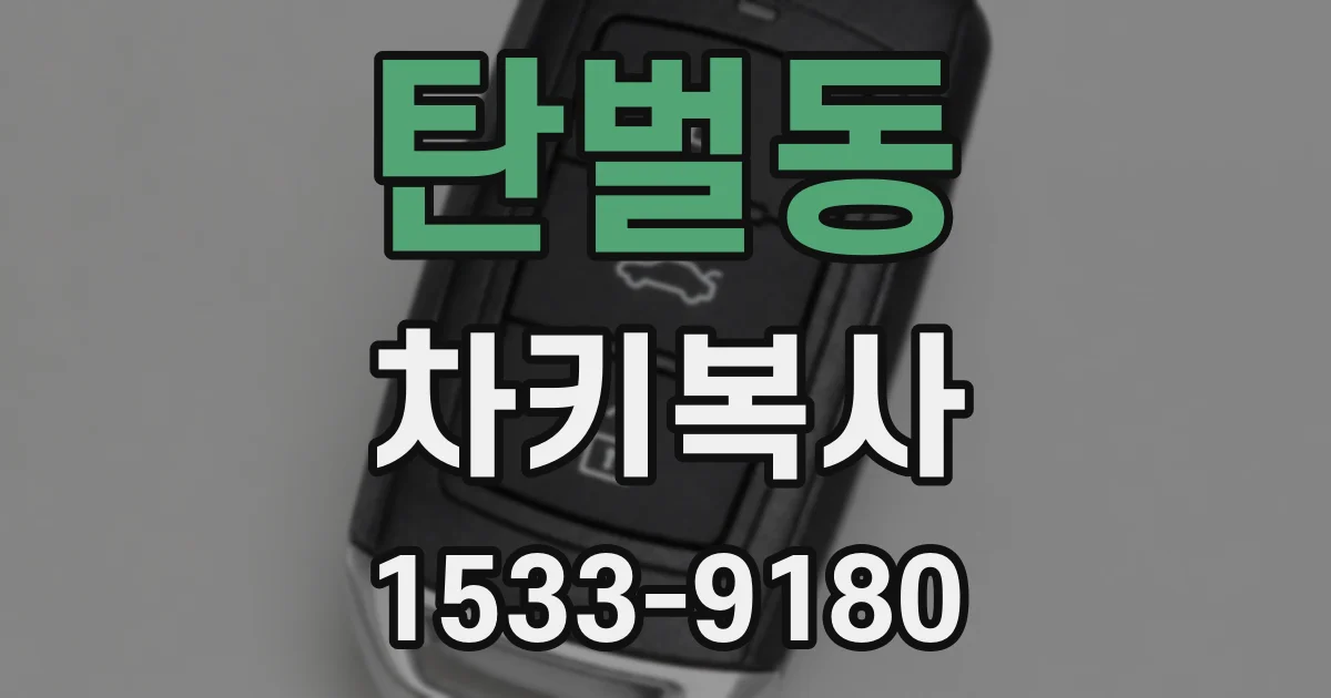 탄벌동 차키복사