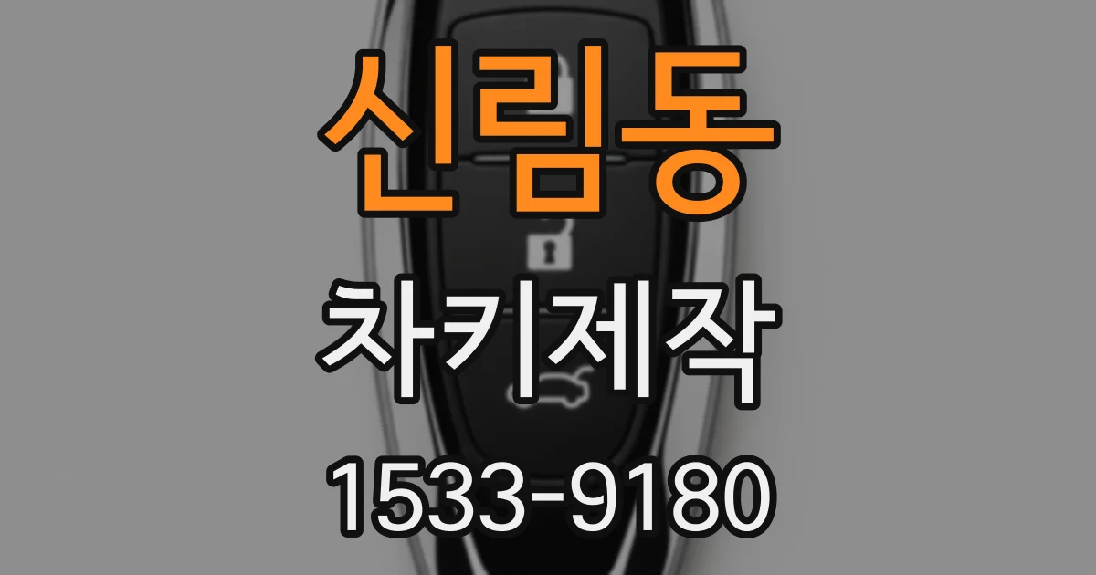 신림동 차키제작