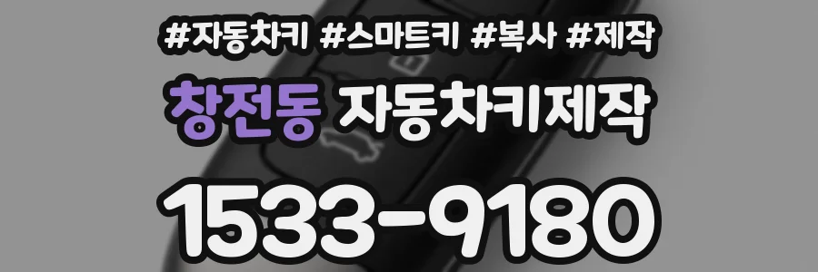 창전동 자동차키제작