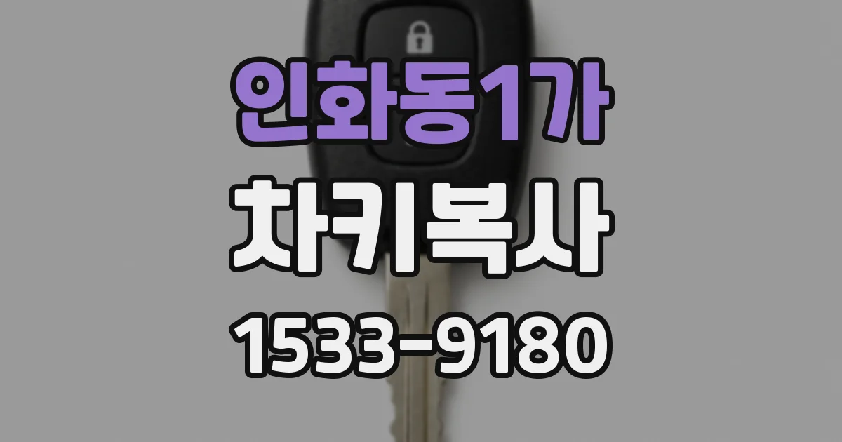인화동1가 차키복사