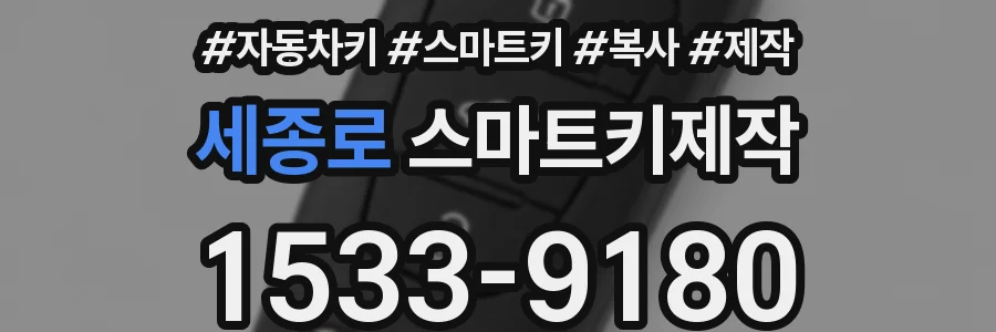 세종로 스마트키제작