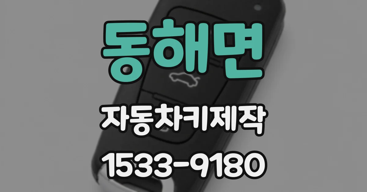 동해면 자동차키제작