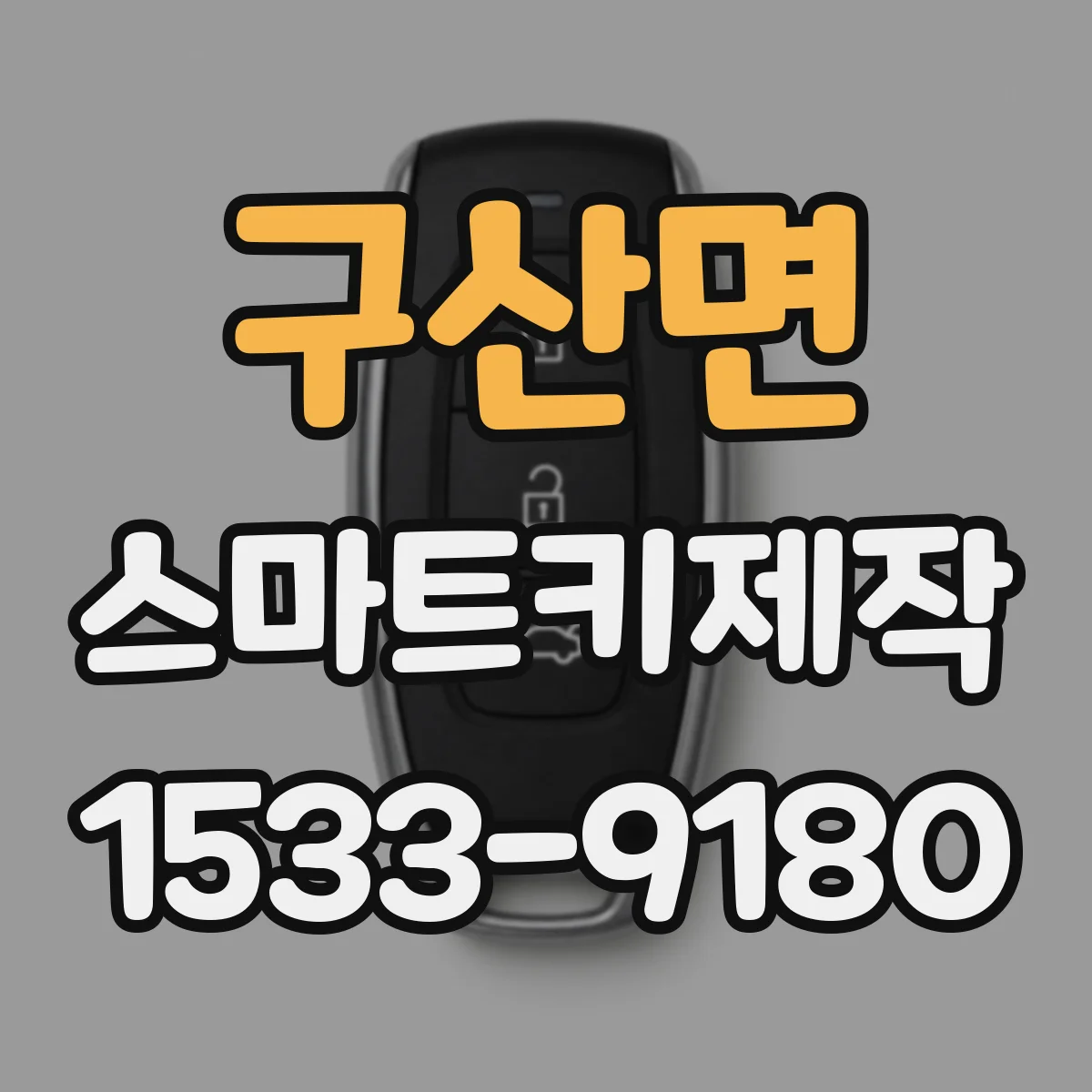 구산면 스마트키제작