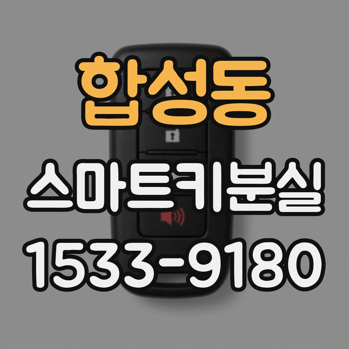 합성동 스마트키분실