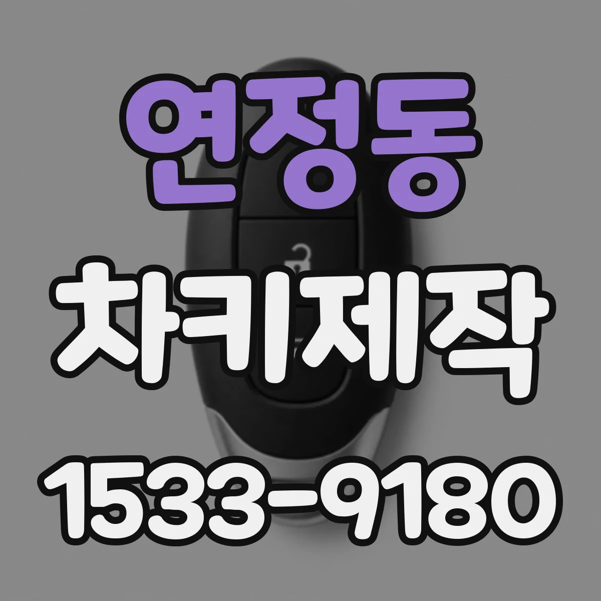 연정동 차키제작