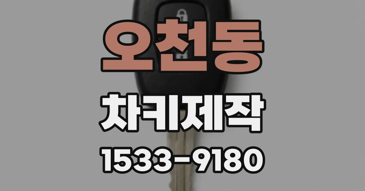 오천동 차키제작