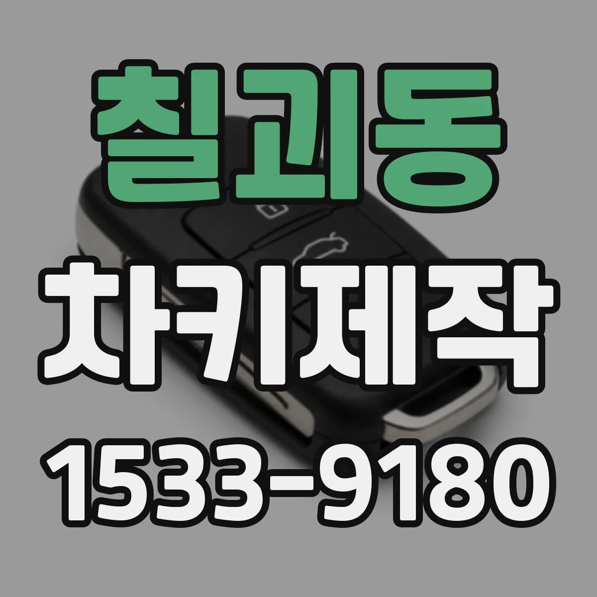 칠괴동 차키제작