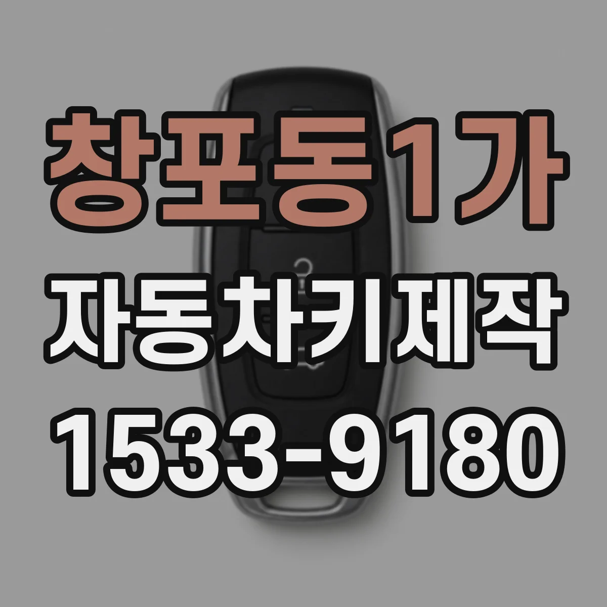 창포동1가 자동차키제작