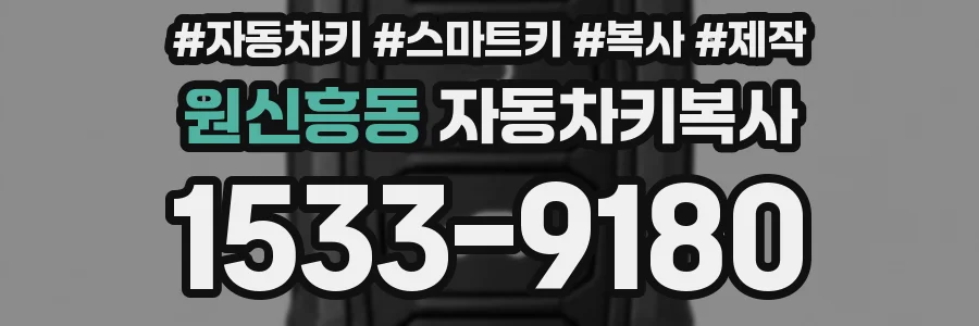 원신흥동 자동차키복사