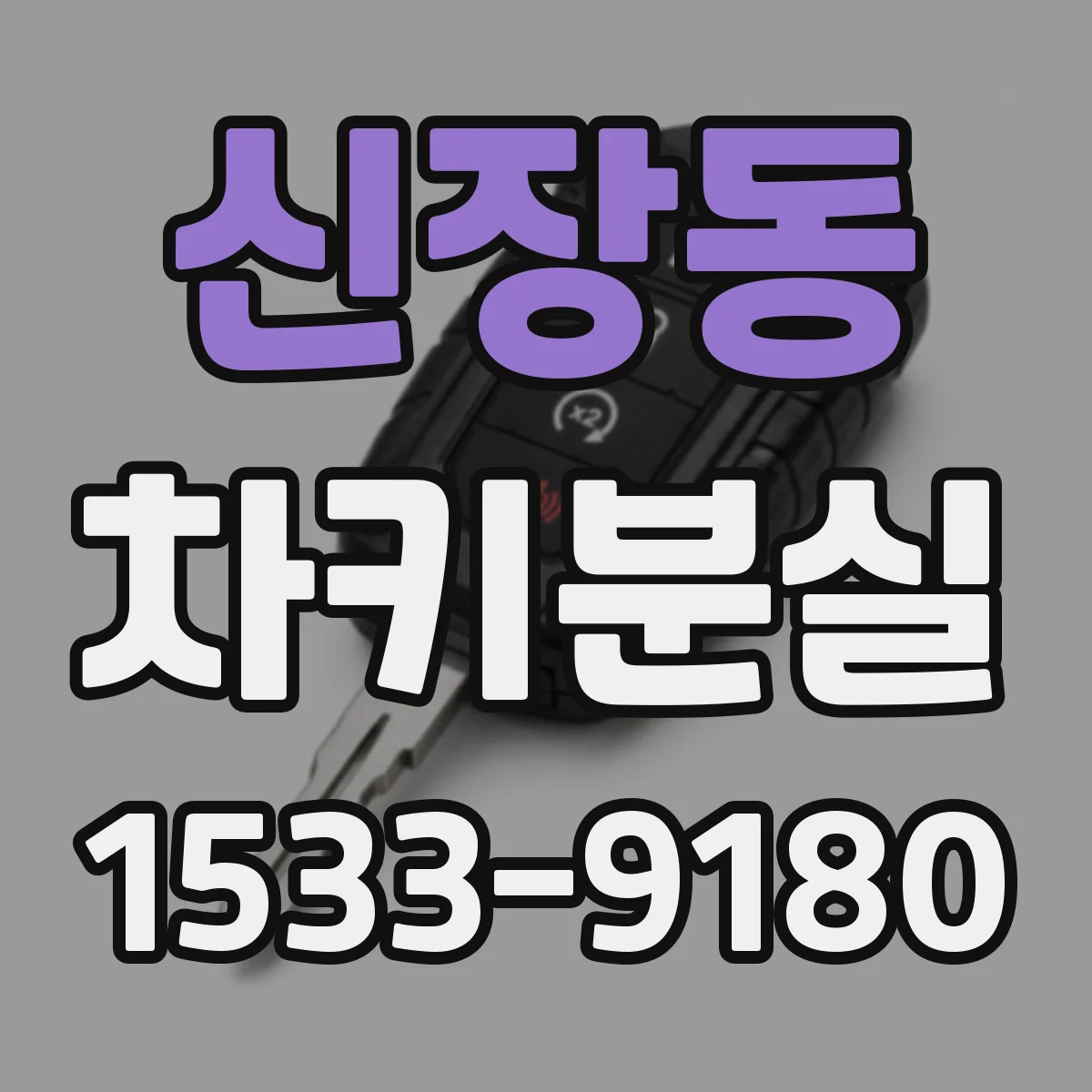 신장동 차키분실
