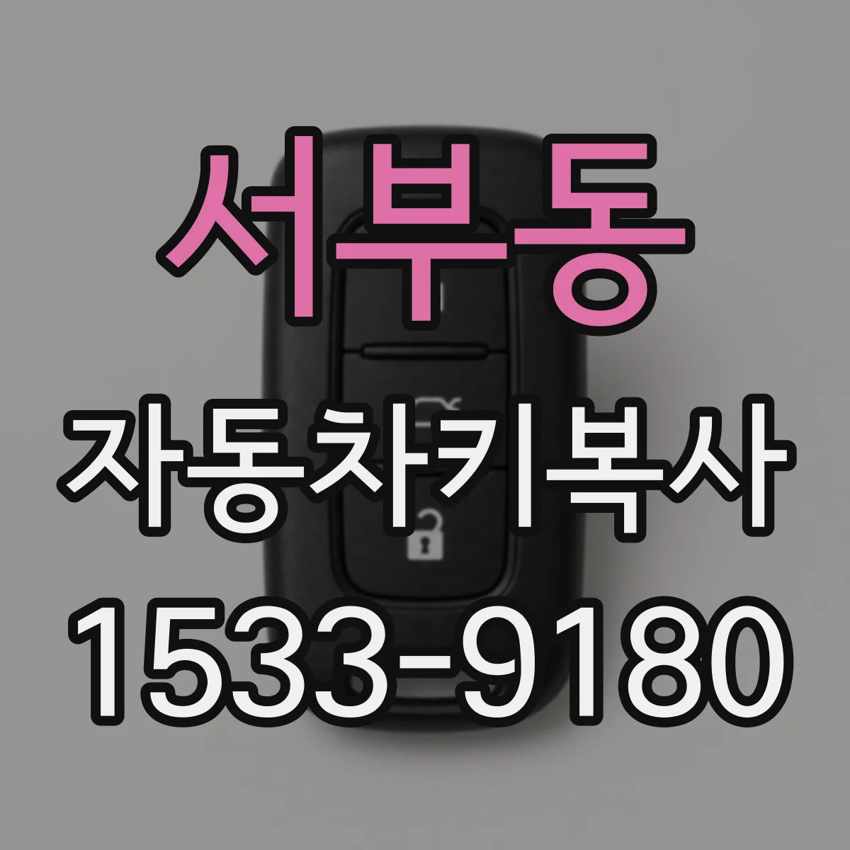 서부동 자동차키복사
