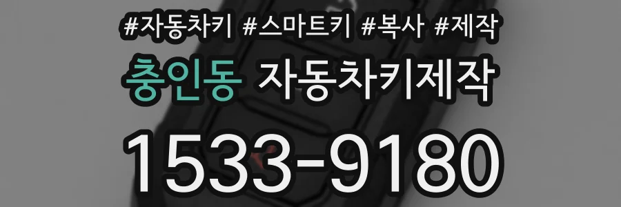 충인동 자동차키제작