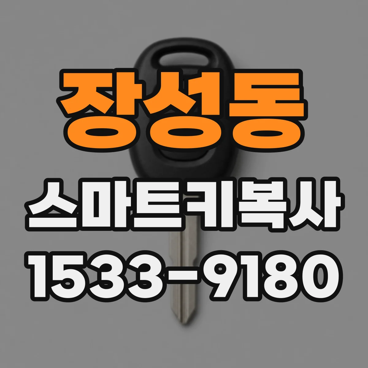 장성동 스마트키복사
