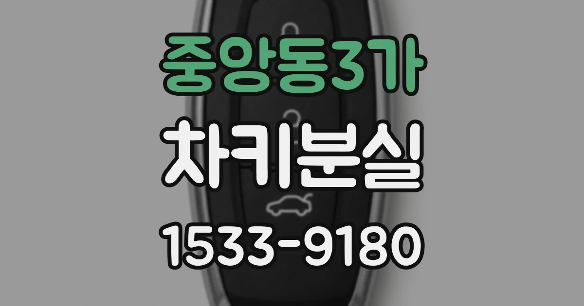 중앙동3가 차키분실