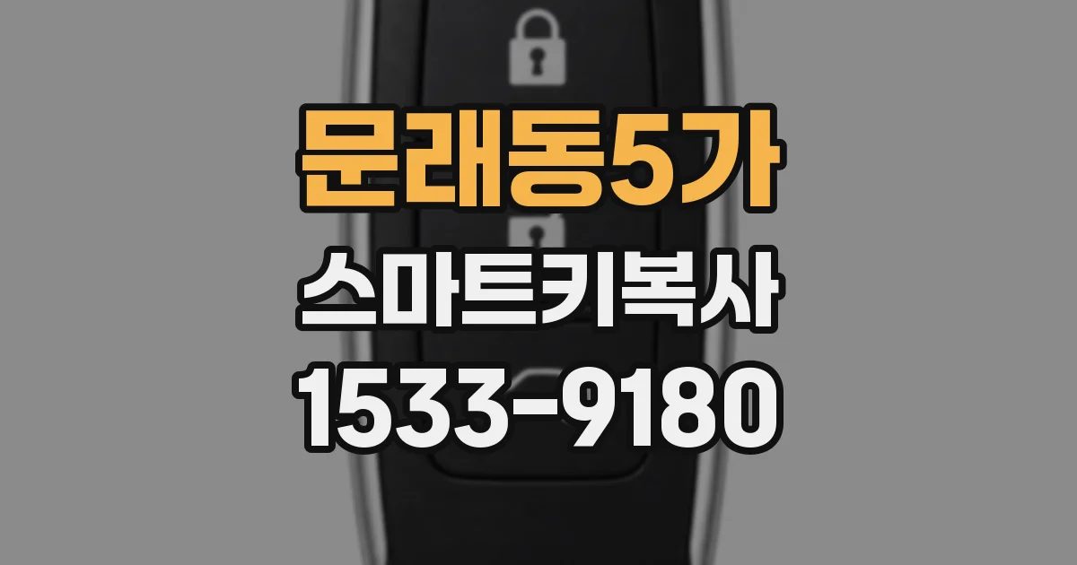 문래동5가 스마트키복사