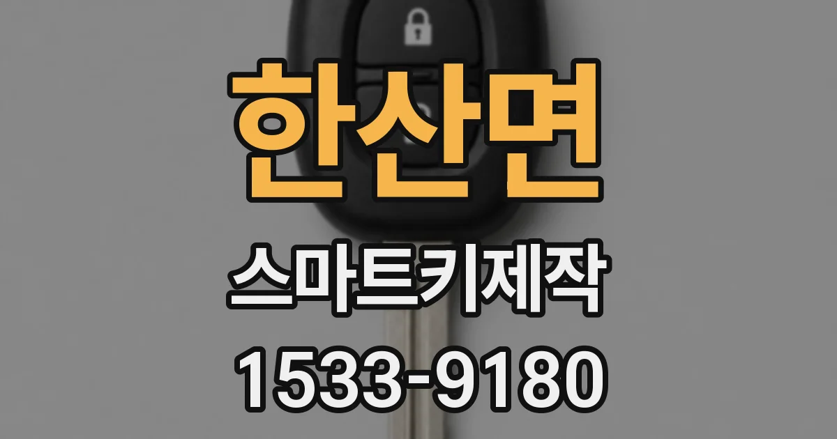 한산면 스마트키제작
