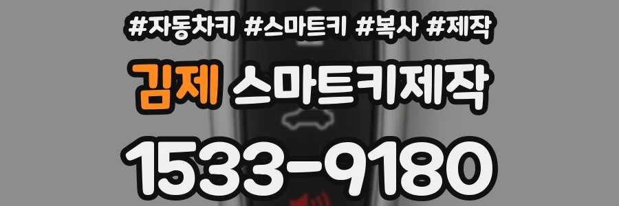 김제 스마트키제작