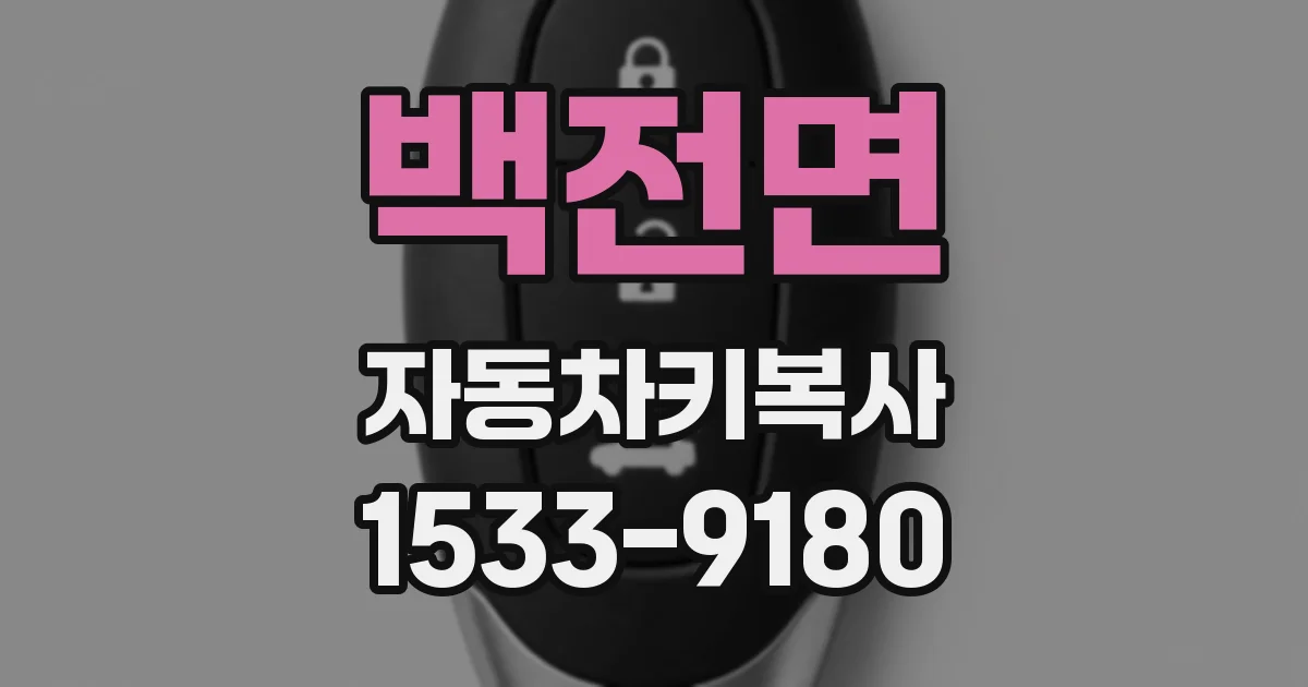 백전면 자동차키복사