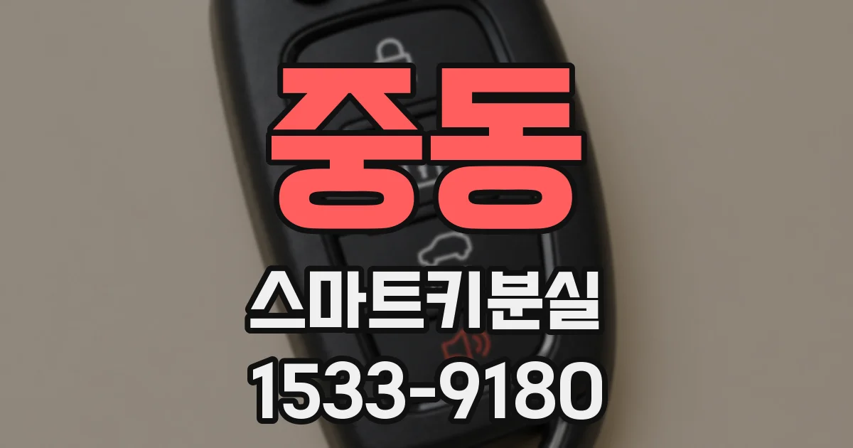 중동 스마트키분실