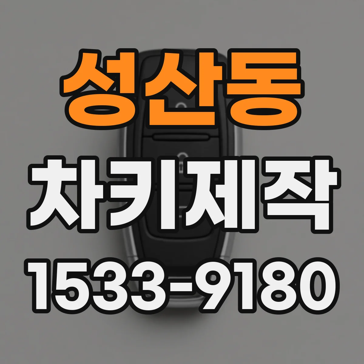 성산동 차키제작