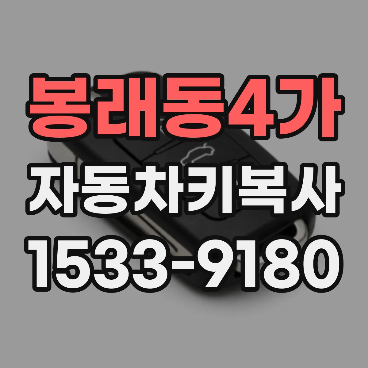봉래동4가 자동차키복사