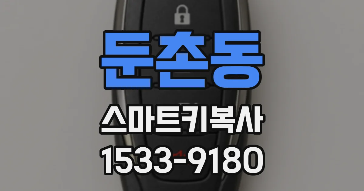 둔촌동 스마트키복사