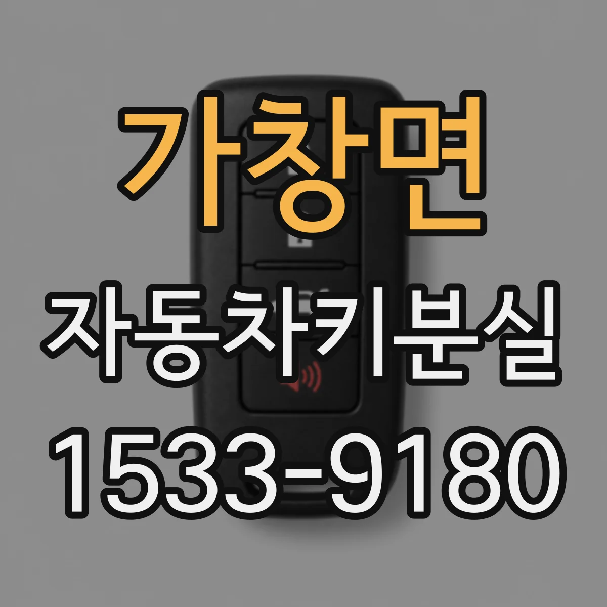 가창면 자동차키분실