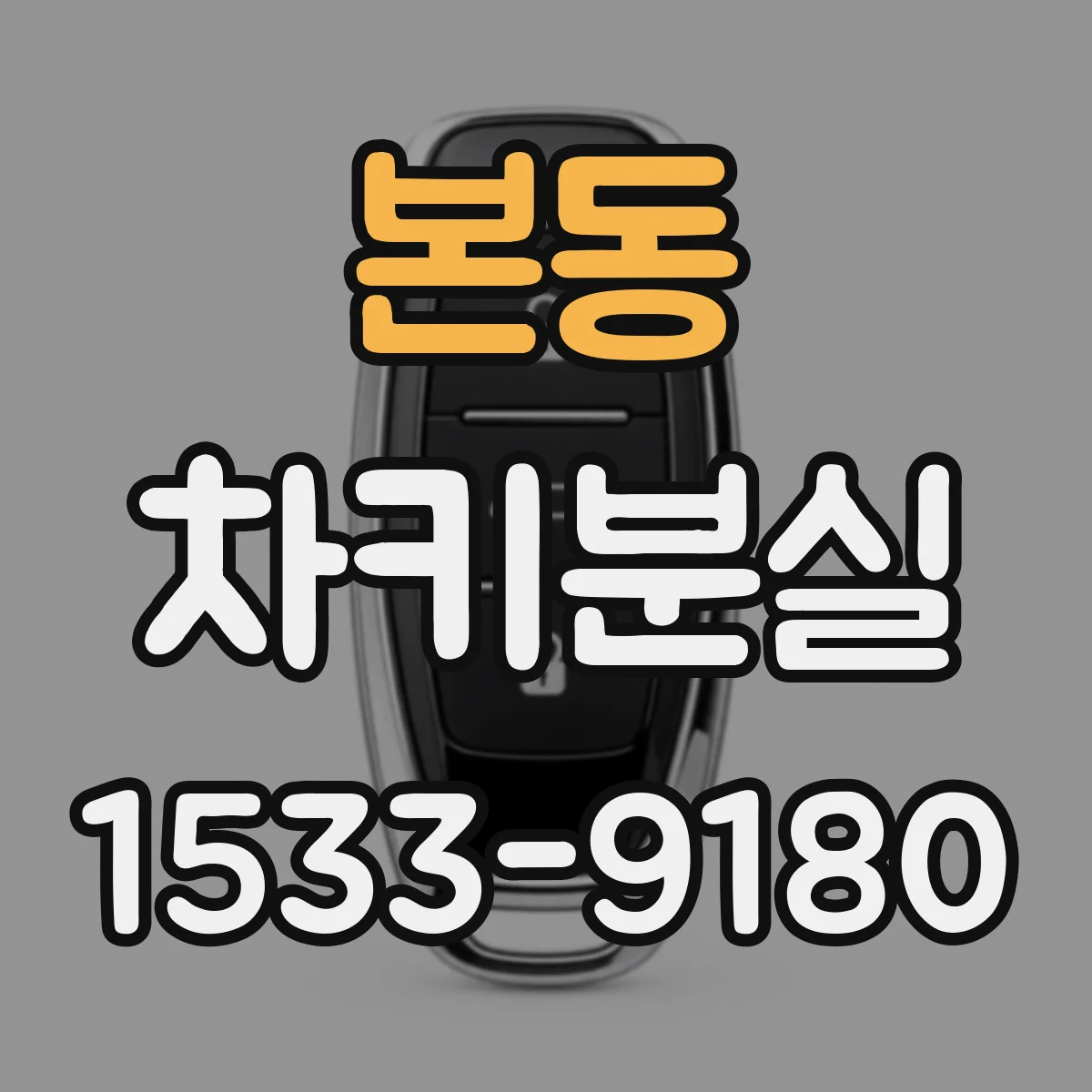 본동 차키분실