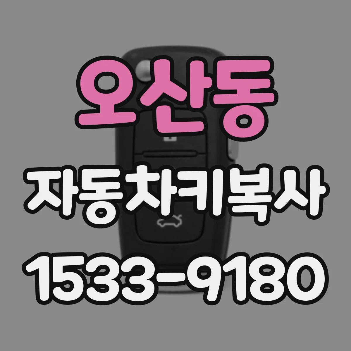 오산동 자동차키복사
