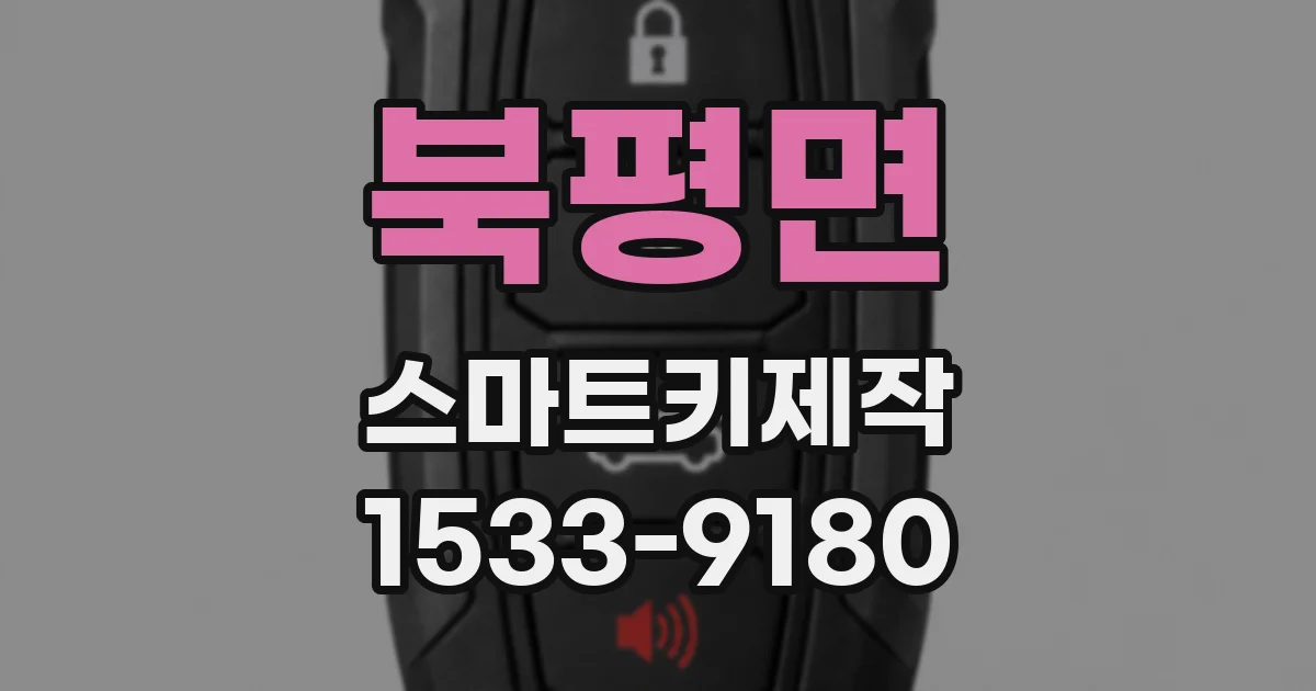 북평면 스마트키제작