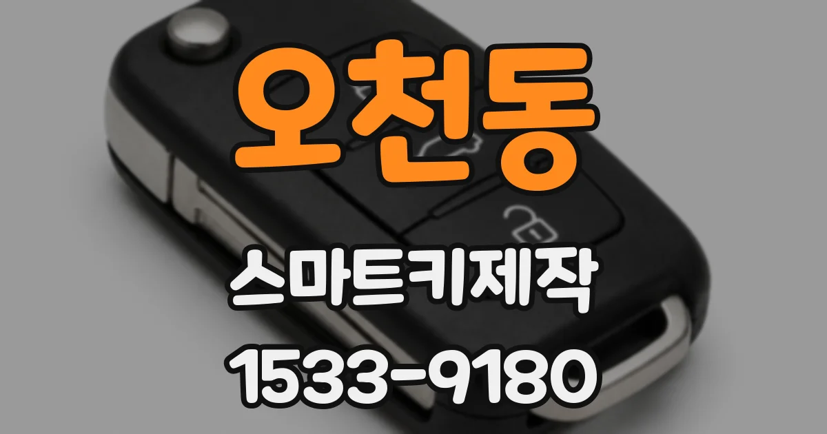 오천동 스마트키제작
