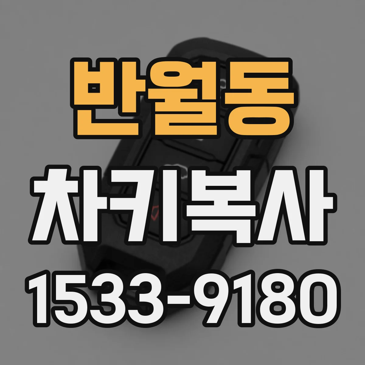 반월동 차키복사