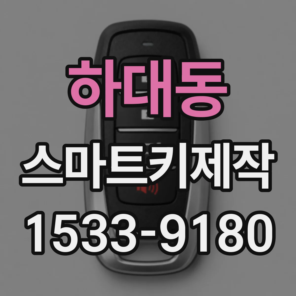 하대동 스마트키제작