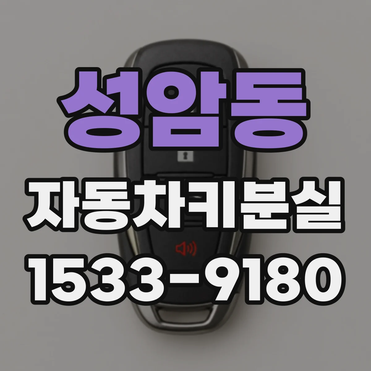 성암동 자동차키분실